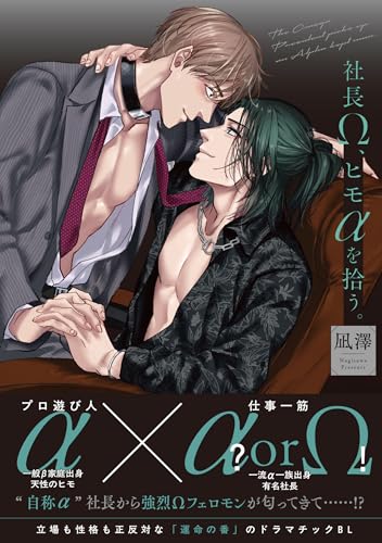 社長Ω、ヒモαを拾う。