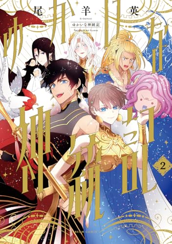 ゆかいな神統記（2）