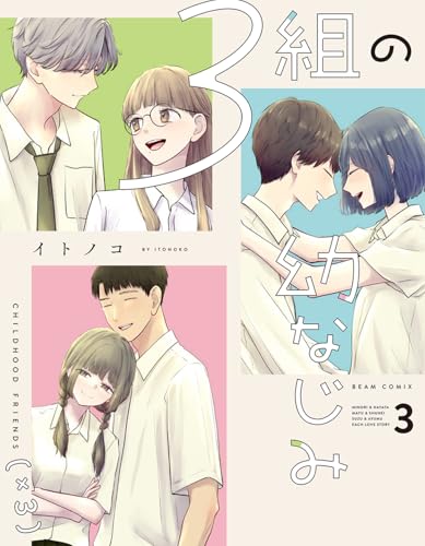 3組の幼なじみ（3）