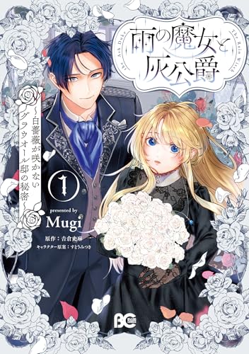 雨の魔女と灰公爵（1） ～白薔薇が咲かないグラウオール邸の秘密～