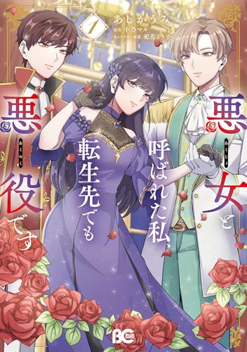 悪女と呼ばれた私、転生先でも悪役です（1）