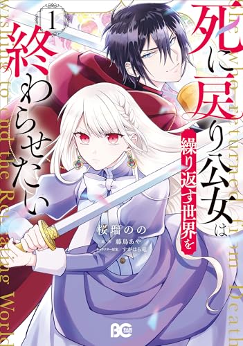 死に戻り公女は繰り返す世界を終わらせたい（1）