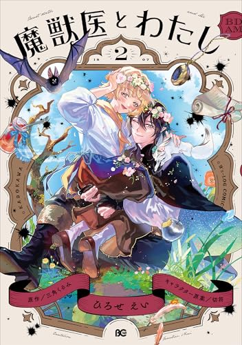 魔獣医とわたし（2）