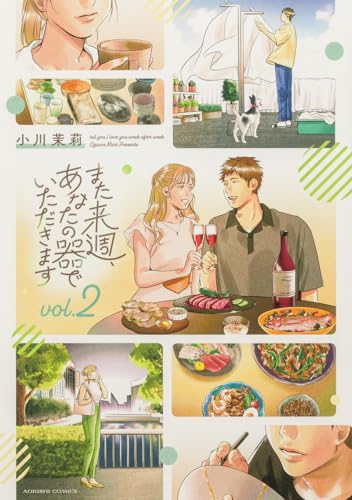 また来週、あなたの器でいただきます（2）