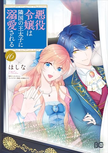 悪役令嬢は隣国の王太子に溺愛される（16）