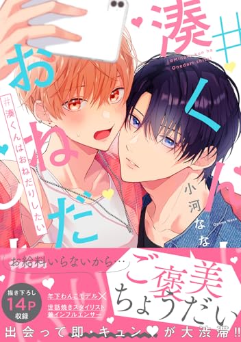 #湊くんはおねだりしたい (B’s-LOVEY COMICS)