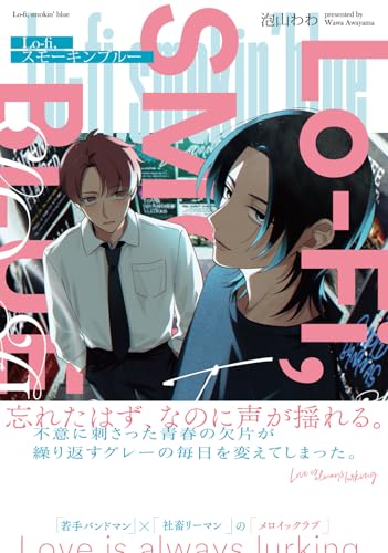 Lo-fi,スモーキンブルー (B’s-LOVEY COMICS)