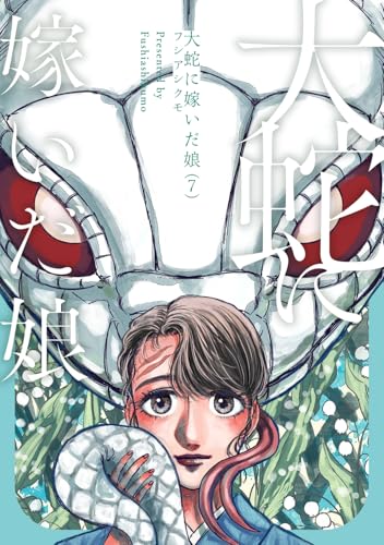 大蛇に嫁いだ娘 第1巻の表表紙