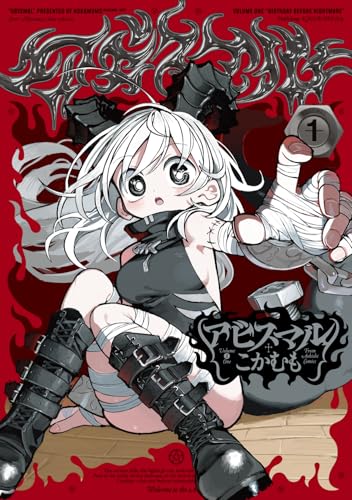 アビスマル 第1巻の表表紙