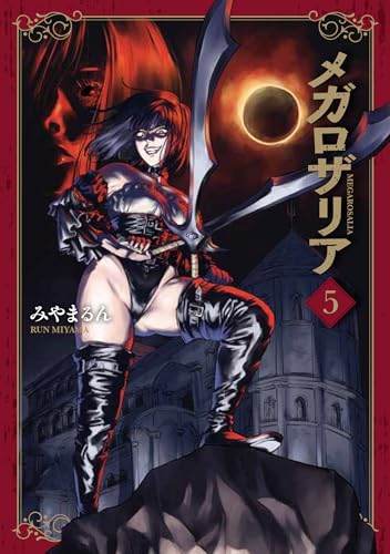 メガロザリア 5巻 表紙