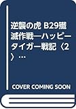 逆襲の虎 B29殱滅作戦―ハッピータイガー戦記〈2〉 (カドカワノベルズ)