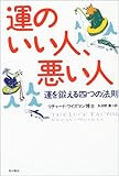 運のいい人、悪い人―運を鍛える四つの法則