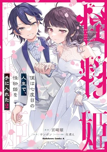 僕は七度目の人生で、怪物姫を手に入れた（2）