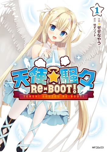 天使☆騒々 RE-BOOT！