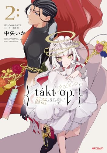 takt op. 薔薇の弾丸で撃て！（2）