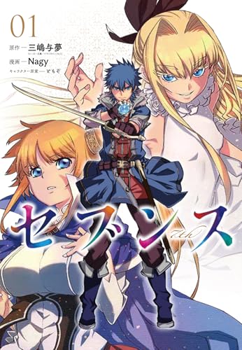 セブンス 第1巻の表表紙