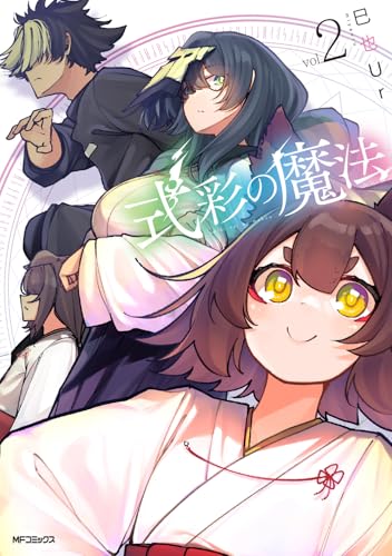 式彩の魔法 2 (MFコミックス)