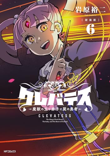 【新装版】クレバテス ―魔獣の王と赤子と屍の勇者―（6）