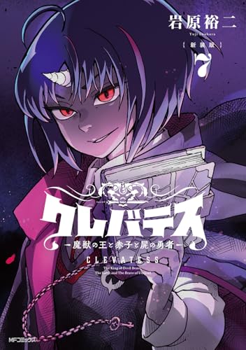 【新装版】クレバテス ―魔獣の王と赤子と屍の勇者―（7）