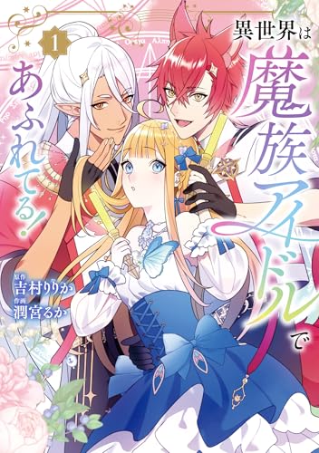 異世界は魔族アイドルであふれてる！（1）