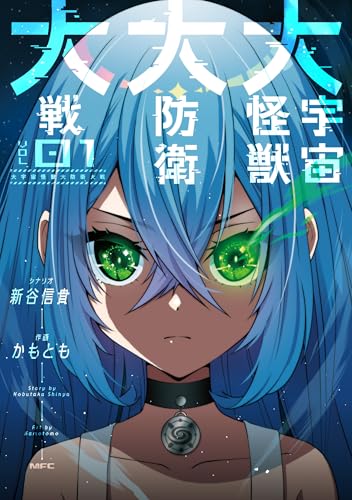 大宇宙怪獣大防衛大戦（1）