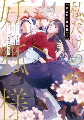 私だけの妖狐様（1）