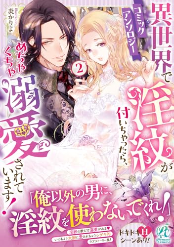 異世界で淫紋が付いちゃったら、めちゃくちゃ溺愛されています！ コミックアンソロジー（2）