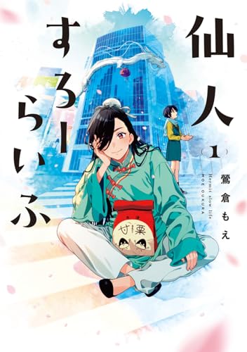 仙人すろーらいふ(1)