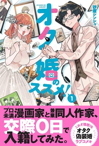 オタ婚のススメ！ 第1巻の表表紙