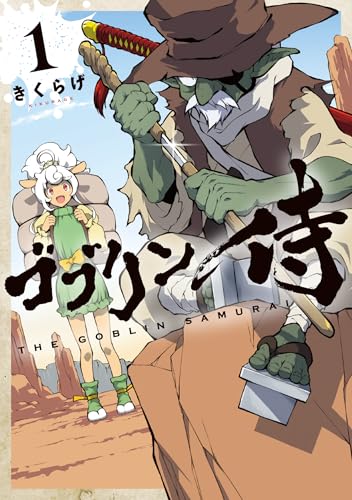 ゴブリン侍（1）