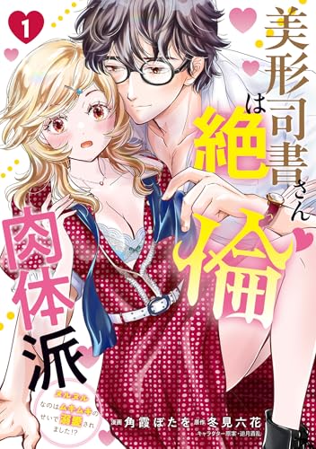 美形司書さんは絶倫肉体派（1） ヌルヌルなのはムキムキのせいで溺愛されました！？