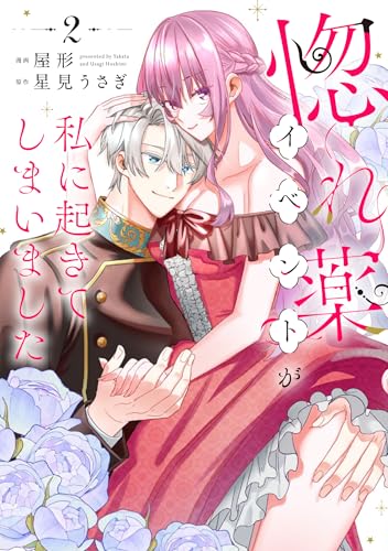 惚れ薬イベントが私に起きてしまいました（2）