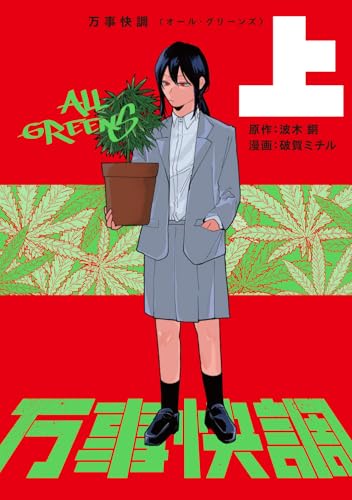 万事快調〈オール・グリーンズ〉（上）