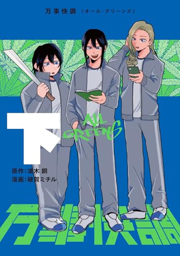 万事快調〈オール・グリーンズ〉（下）