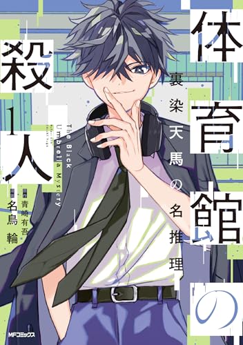 体育館の殺人（1）