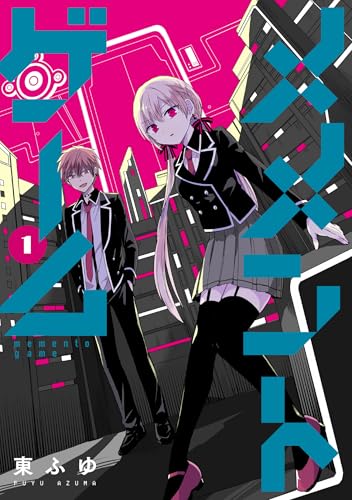 メメントゲーム(1)