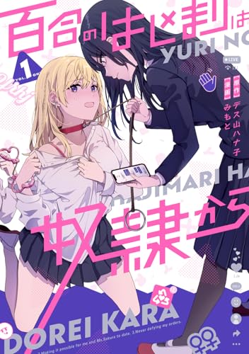 百合のはじまりは奴隷から 第1巻の表表紙