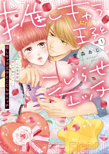 推しキャラ王子とこじらせエッチ～こんな溺愛聞いてないっ！～（1）