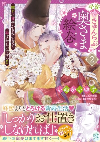 平安きゅんらぶ奥さま絵巻 殿下に甘やかされすぎて恥ずかしいですっ！！（2）