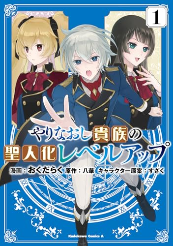 やりなおし貴族の聖人化レベルアップ（1）