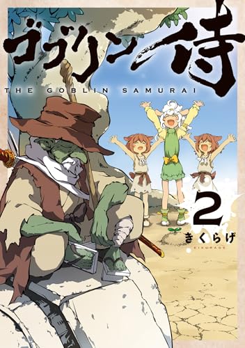 ゴブリン侍（2）