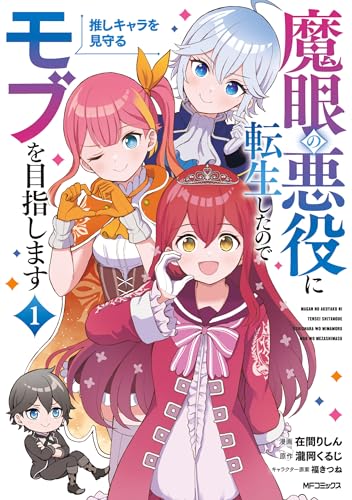 魔眼の悪役に転生したので推しキャラを見守るモブを目指します（1）