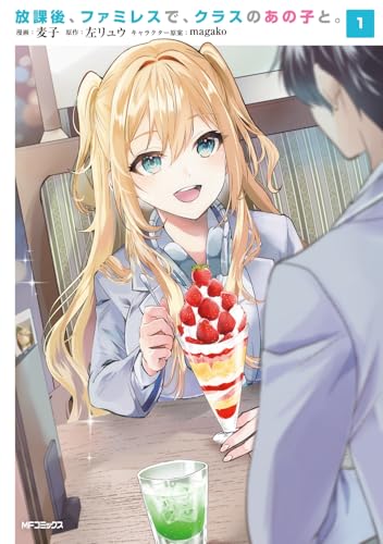 放課後、ファミレスで、クラスのあの子と。（1）