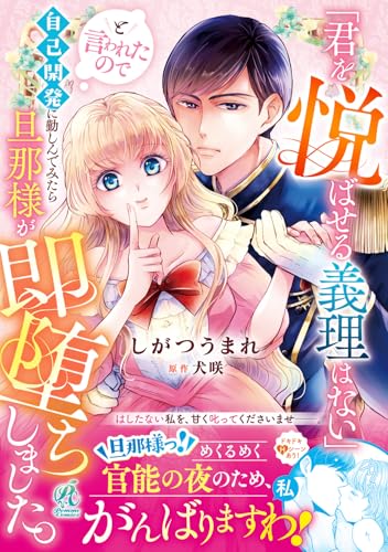 「君を悦ばせる義理はない」と言われたので自己開発に勤しんでみたら旦那様が即堕ちしました。