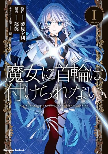 魔女に首輪は付けられない（1）