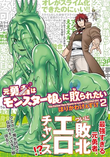 元勇者はモンスター娘に敗られたい(2)