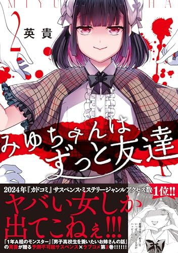 みゆちゃんはずっと友達（2）