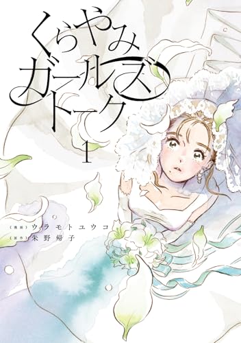 くらやみガールズトーク（1）