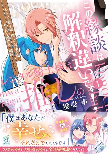 この縁談は解釈違いです！ ～レンタル騎士様は推しの没落令嬢とモラハラ婚約者を破談させたい～（1）