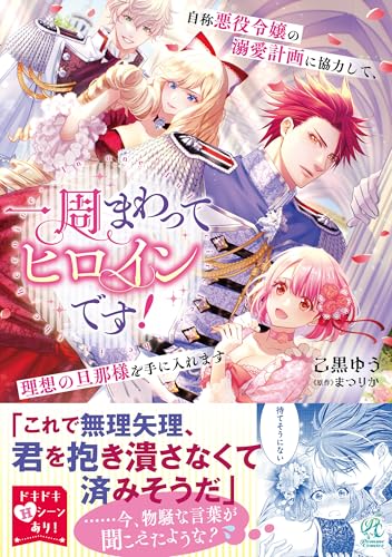一周まわってヒロインです！ 自称悪役令嬢の溺愛計画に協力して、理想の旦那様を手に入れます